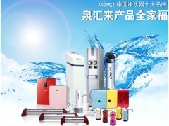凈水器十大品牌泉匯來誠招代理_日用百貨_招商加盟_中國貿易網